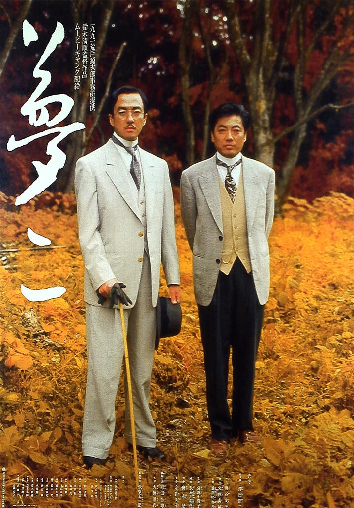 荒戸源次郎事務所 沢田研二 「夢二」 B2ポスター (1991年)