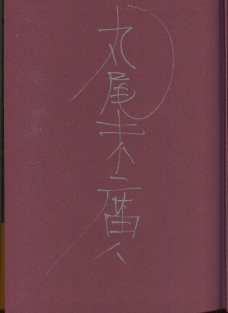 丸尾末広 丸尾画報DX 1&2(サイン入り) - メルカリ