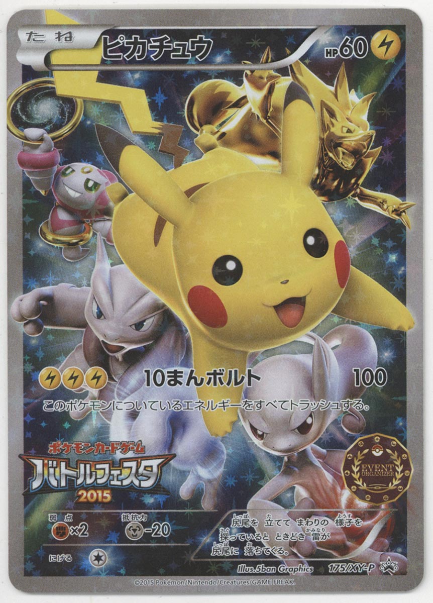 ポケモンカード ピカチュウバトルフェスタ2015