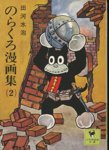 田河水泡 直筆サイン本「のらくろ漫画集」