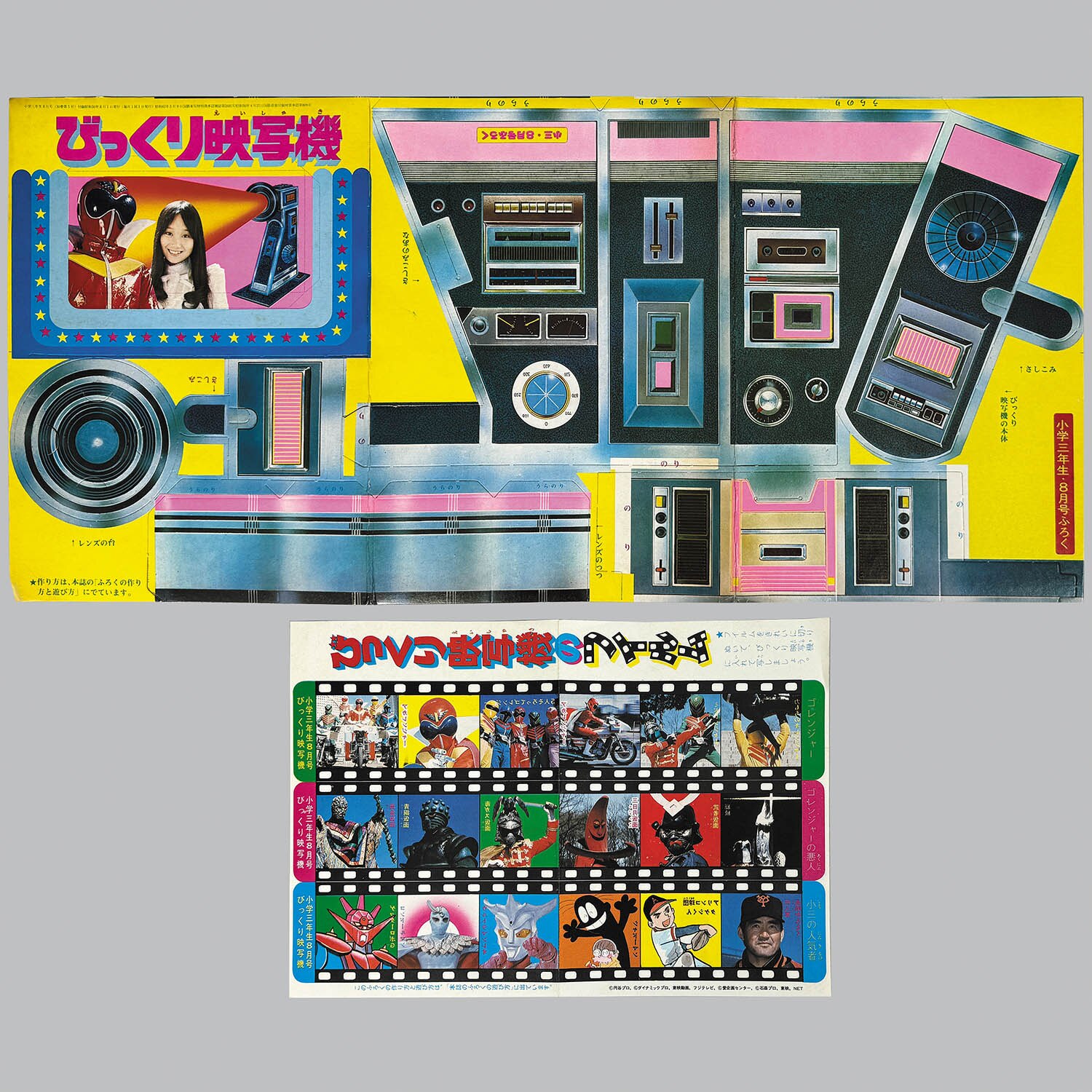 9504] 小学三年生1975年5月号付録「びっくり映写機」