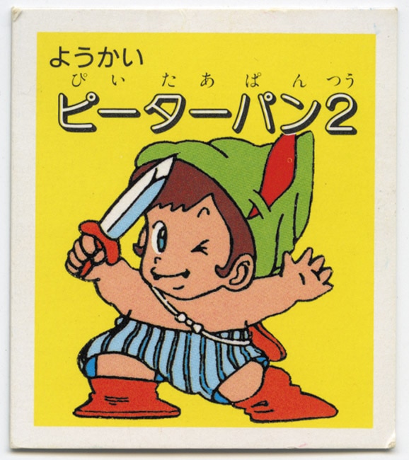 ようかい ピーターパン2