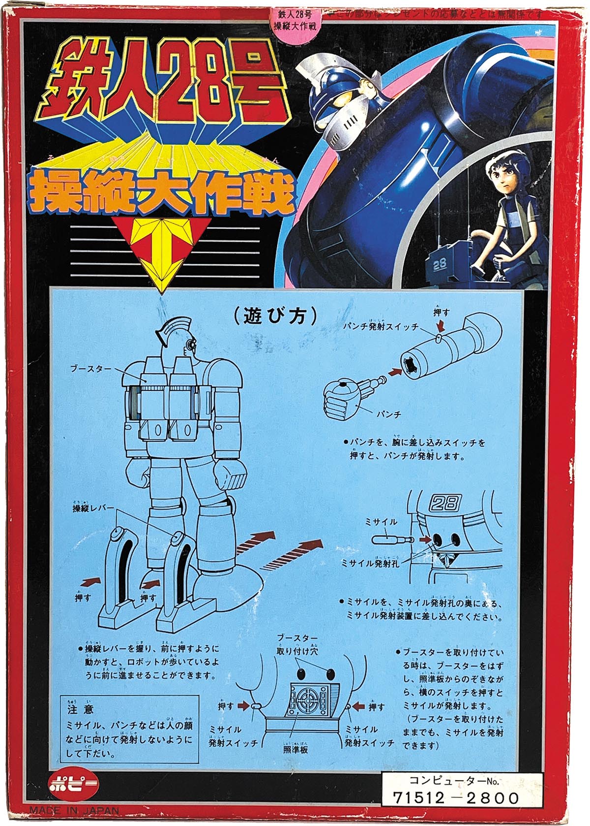 1563］ ポピー 太陽の使者 鉄人28号 操縦大作戦