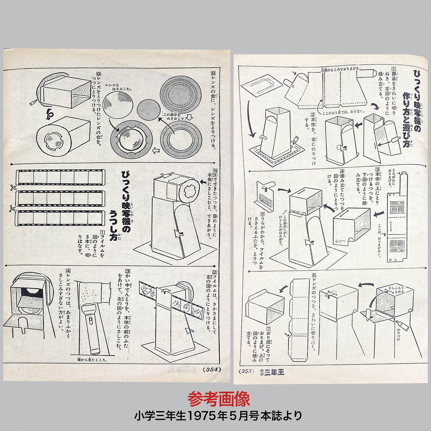 9504] 小学三年生1975年5月号付録「びっくり映写機」