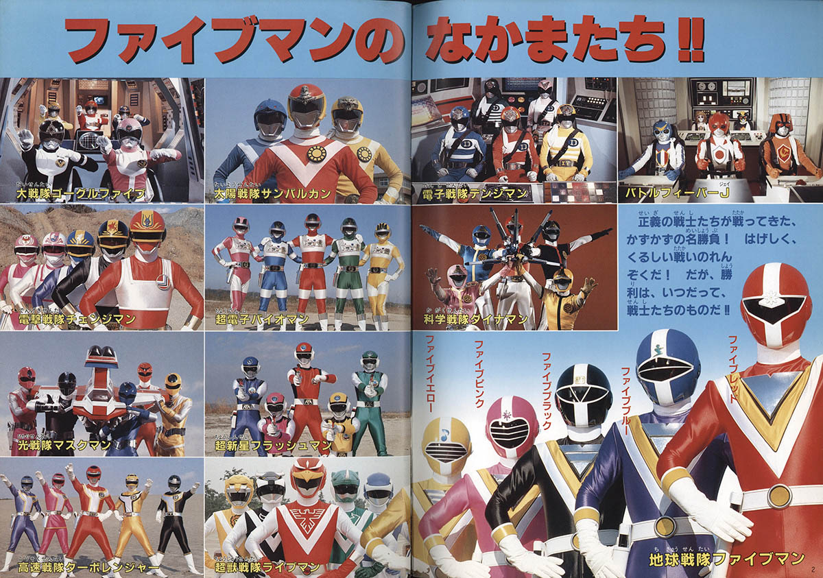 1065] 徳間書店/「12大戦隊スーパーファイト!!/おれたちの戦いを