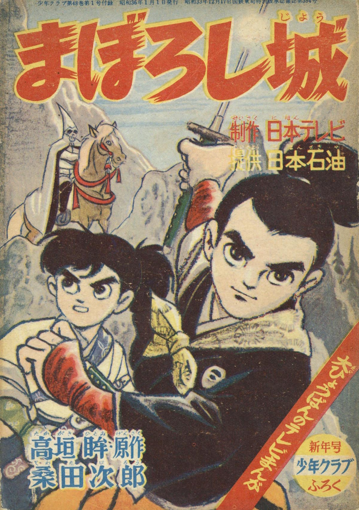 桑田次郎+原作:高垣眸「まぼろし城」1961(S36)01.1ふろく
