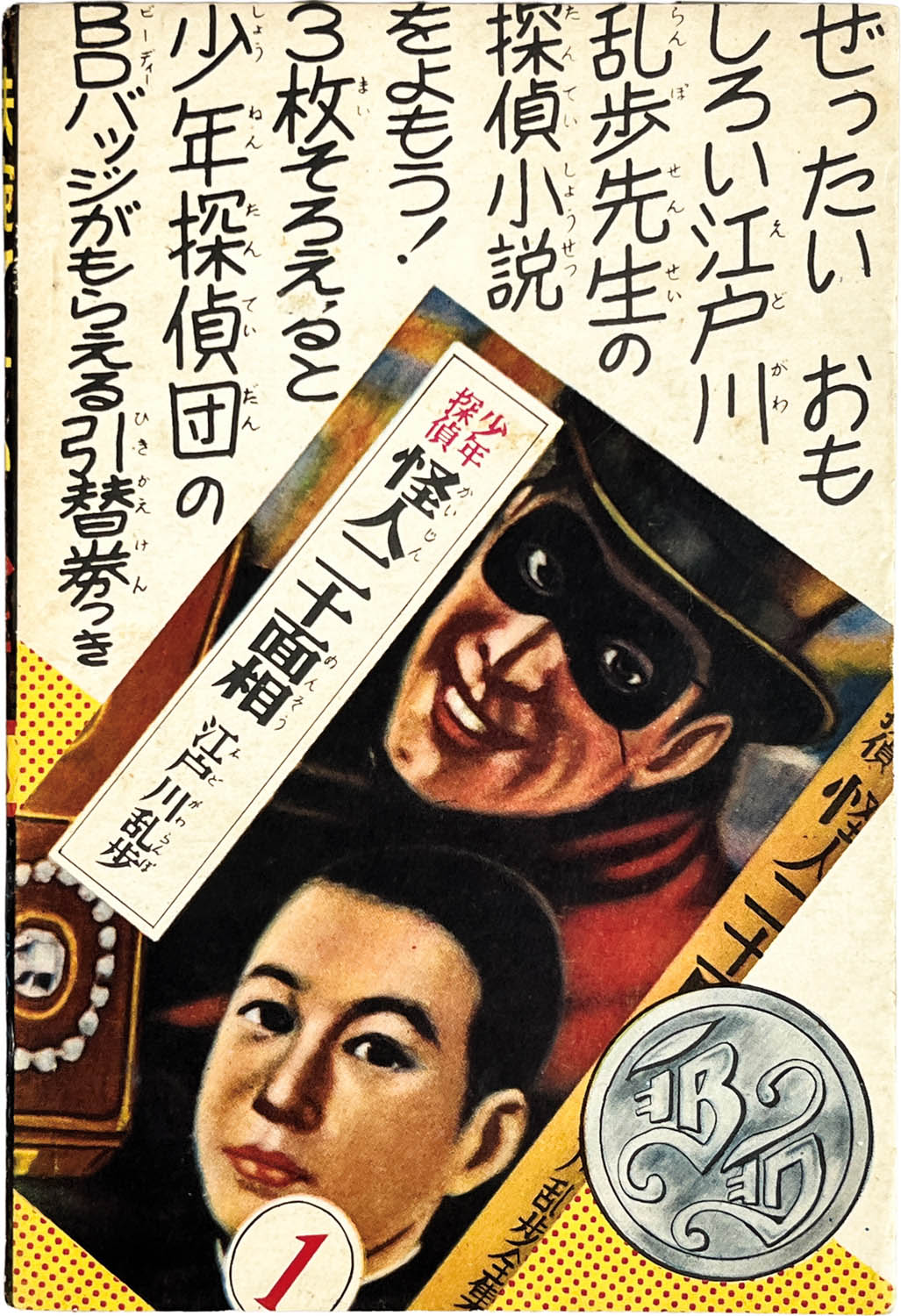 2747] 手塚治虫「鉄腕アトム 1961年(昭和36年)8月号」ふろく