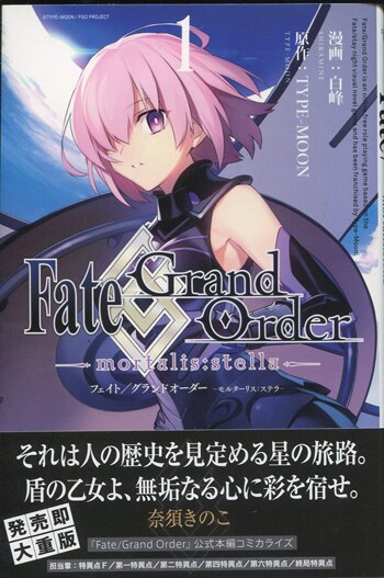 白峰 直筆サイン本「Fate/Grand Order -mortalis:stella-: 」1巻