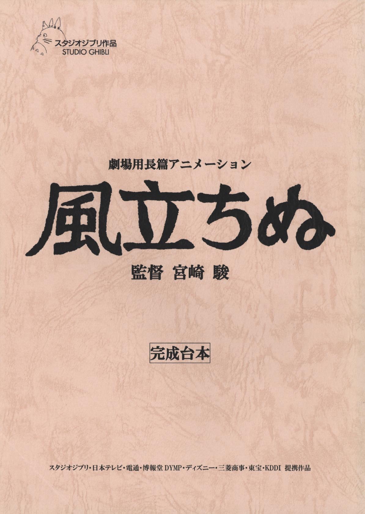 3197］ 風立ちぬ 完成台本