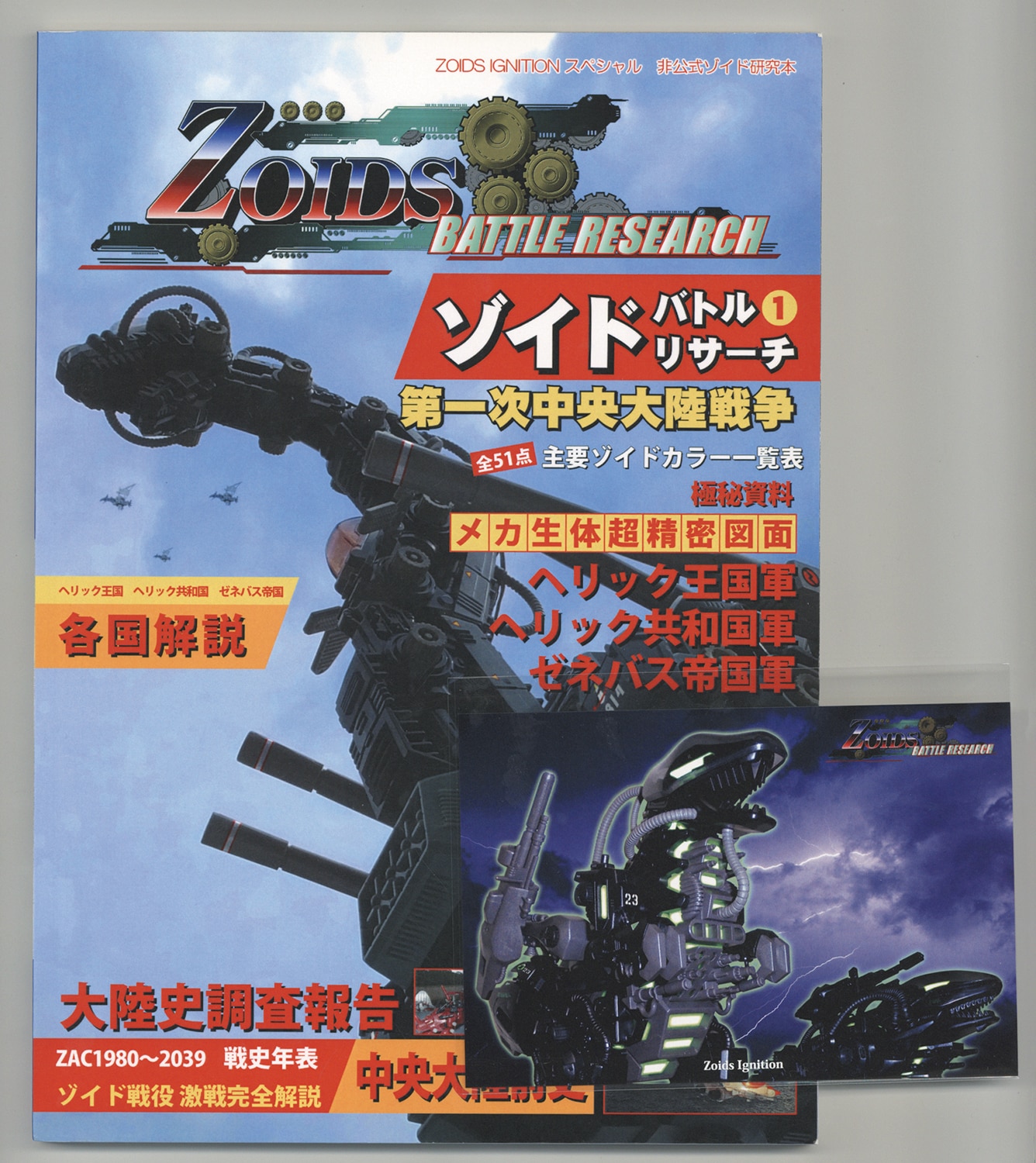 1501] Zoids Ignition/ゾイドバトルリサーチ(1) 第一次中央大陸戦争