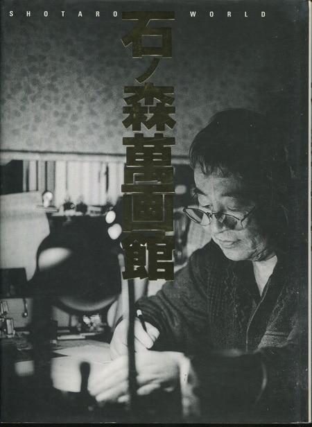 石ﾉ森章太郎 直筆サイン本「石ﾉ森萬画館」