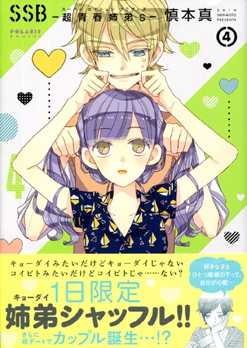 Pg 3288 Ssb 超青春姉弟s 4巻 直筆イラストサイン本 慎本真