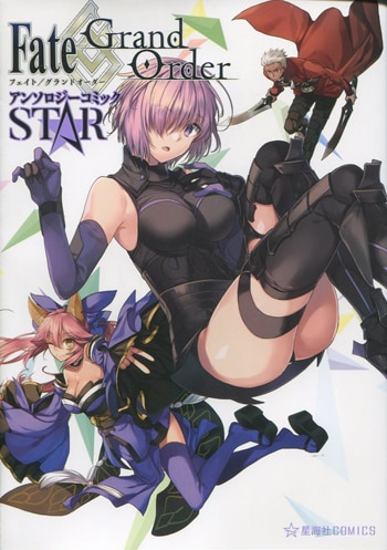 天空スフィア 直筆サイン本「Fate/Grand OrderアンソロジーコミックSTAR」