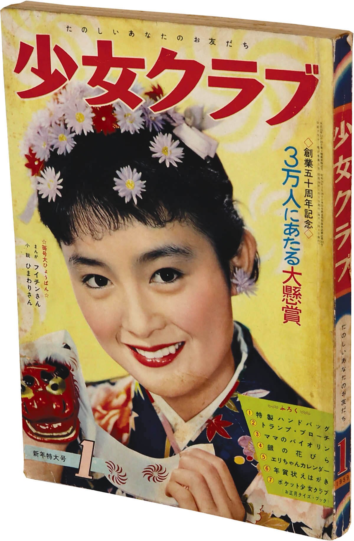 7515] 少女クラブ 1959(S34)01