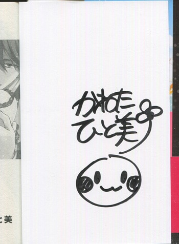 かねたひと美 直筆サイン本「俺に愛されなさい～ご主人様の溺愛性活～」