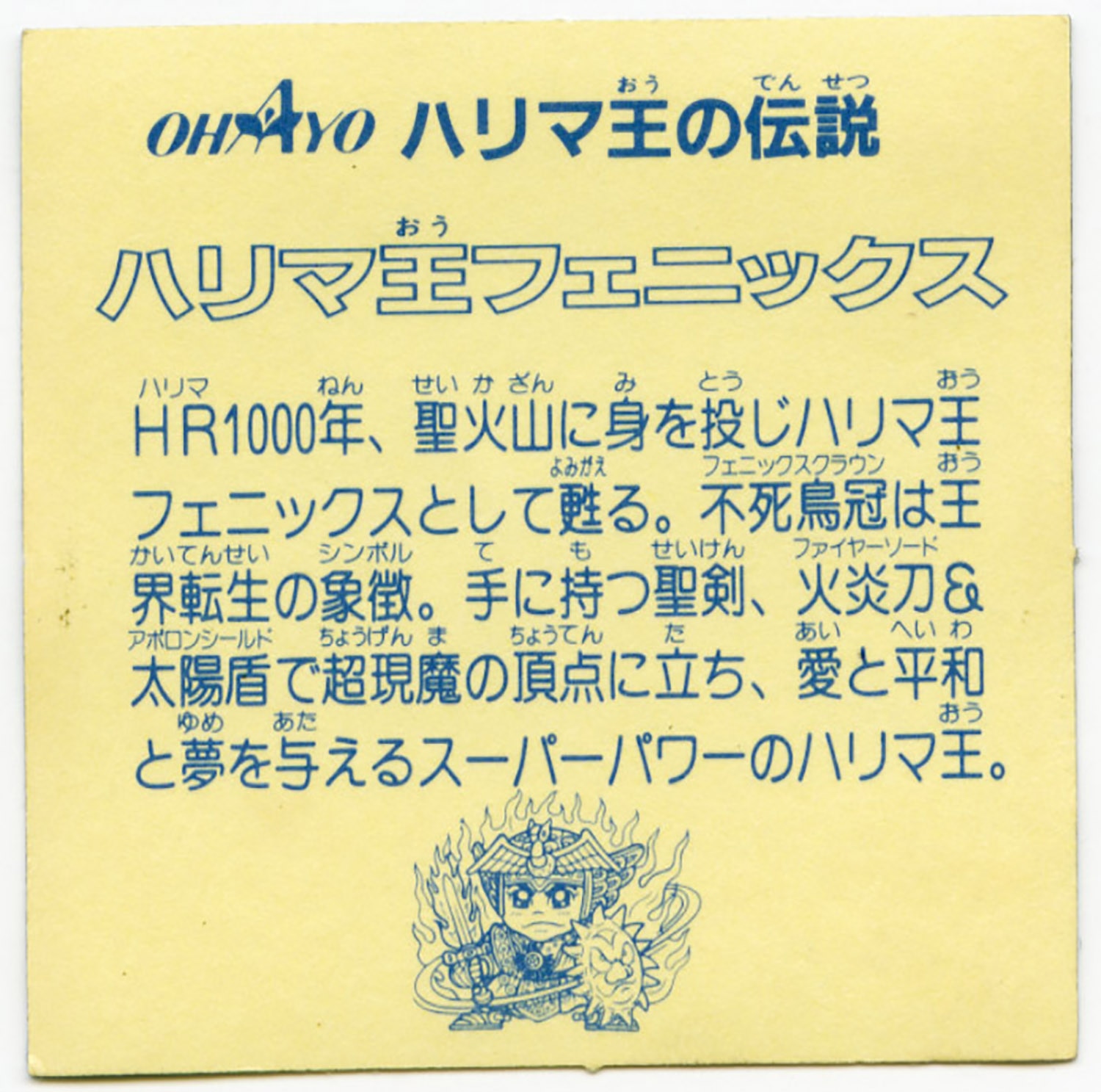 オハヨー版【ハリマ王の伝説】ハリマ王フェニックス