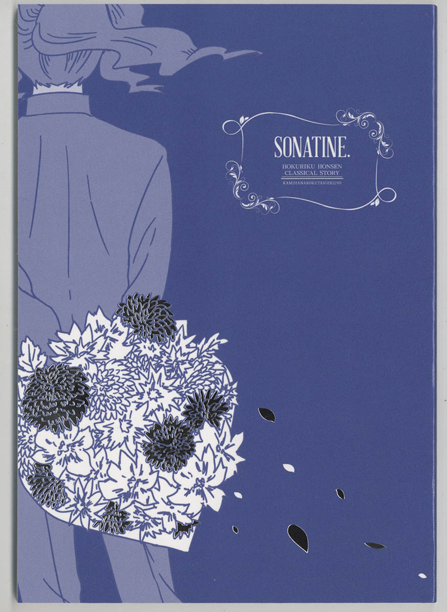 紙端国体劇場/SONATINE.