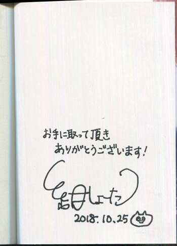 紺しょーた 直筆サイン本「日々も積もれば恋となる」