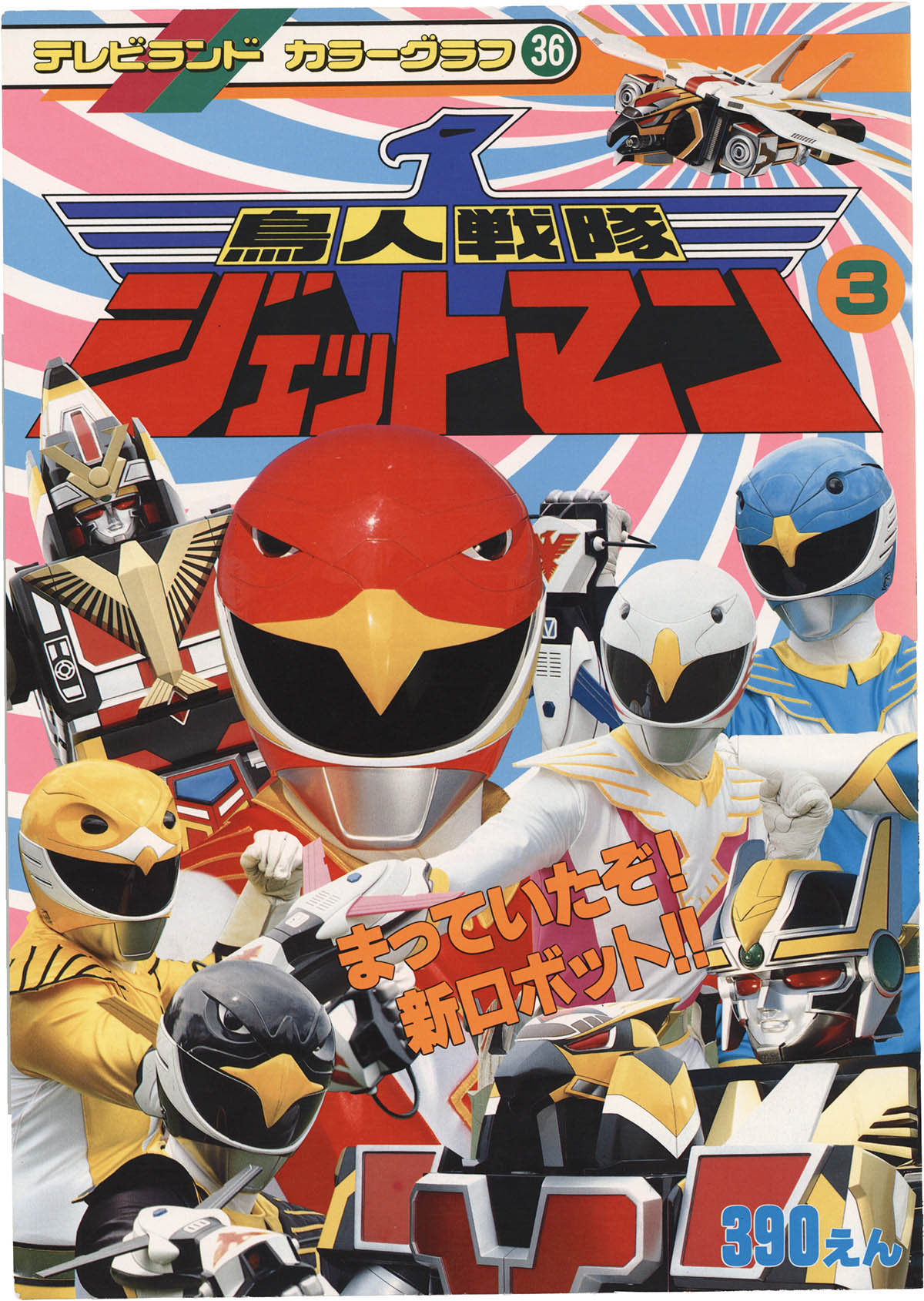 1070] 徳間書店/「鳥人戦隊ジェットマン 3/まってたぞ!新ロボット