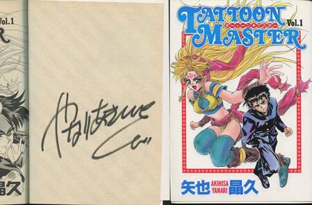 矢也晶久 直筆サイン本「タトゥーン☆マスター」1巻