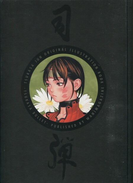 司淳 直筆サイン本「司弾」