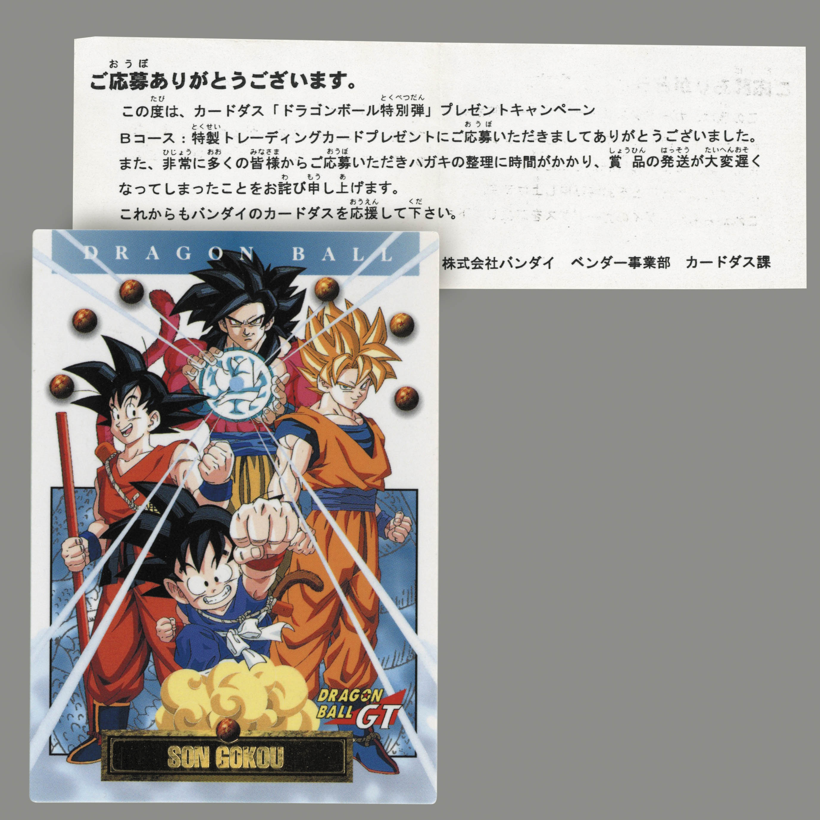 6258] 限定カードダス ドラゴンボール特別弾Bコース (抽プレ)トレカ