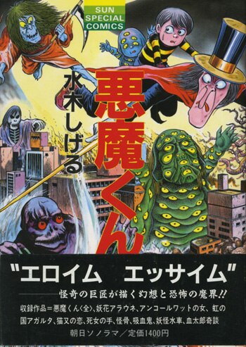 水木しげる 直筆サイン本「悪魔くん」