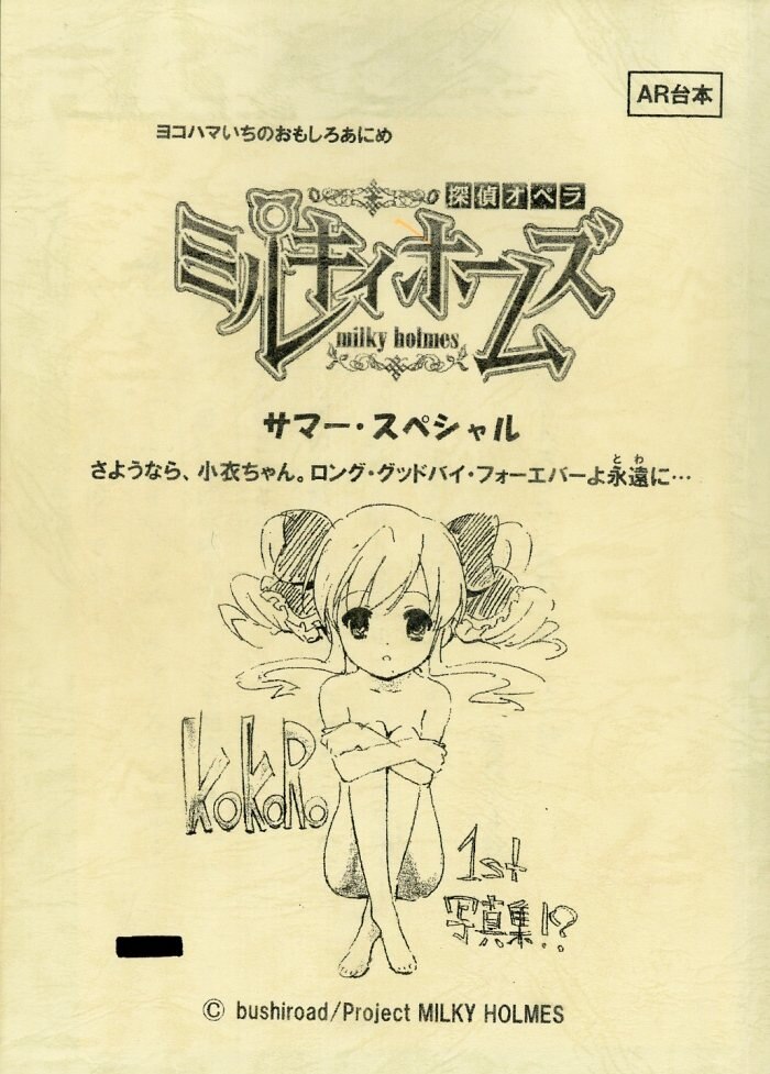 探偵オペラ ミルキィホームズ サマー スペシャル 台本