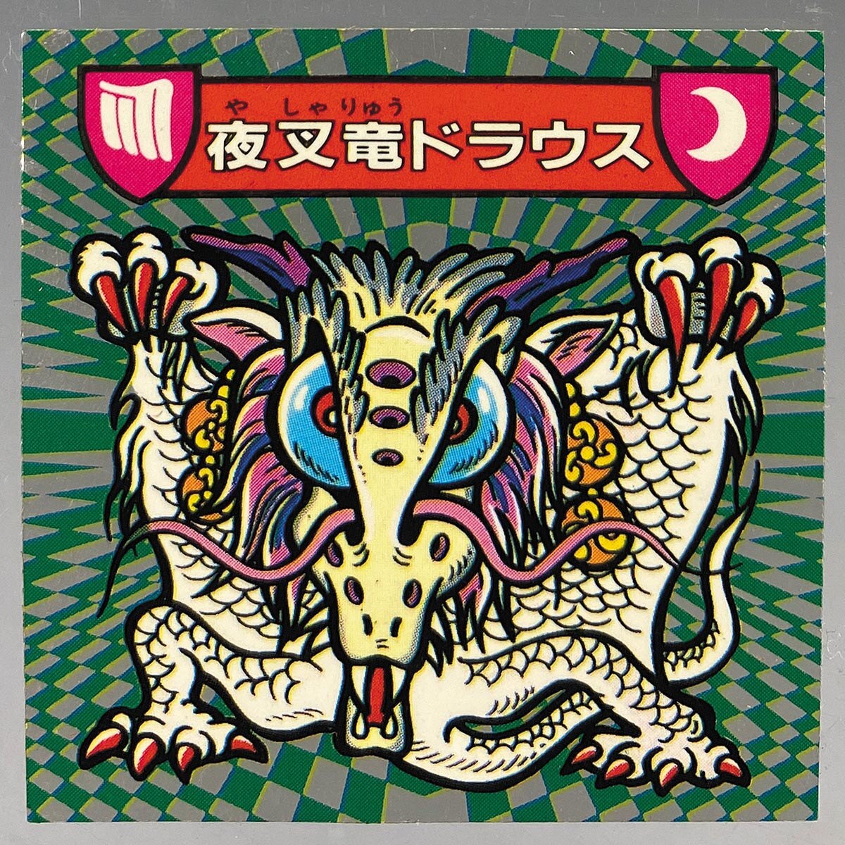5091］ ハリマ王の伝説 夜叉竜ドウラス 9-「超」