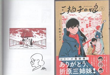 町田メロメ 直筆イラストサイン本「三拍子の娘」3巻