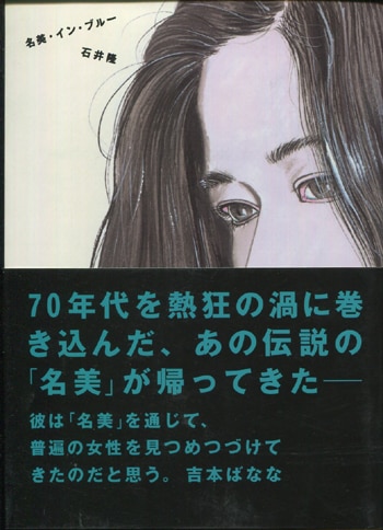 石井隆 直筆サイン本「名美・イン・ブルー」