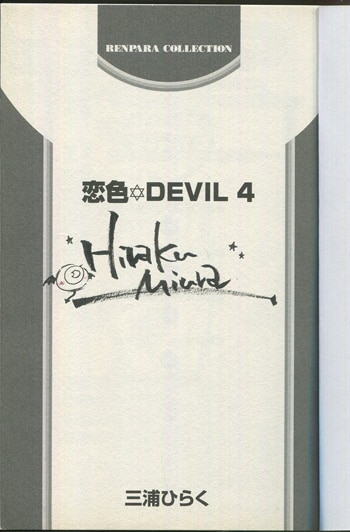 三浦ひらく 直筆サイン本「恋色☆DEVIL」4巻