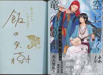 飯田実樹 直筆サイン本 空に響くは竜の歌声気高き竜と癒しの花