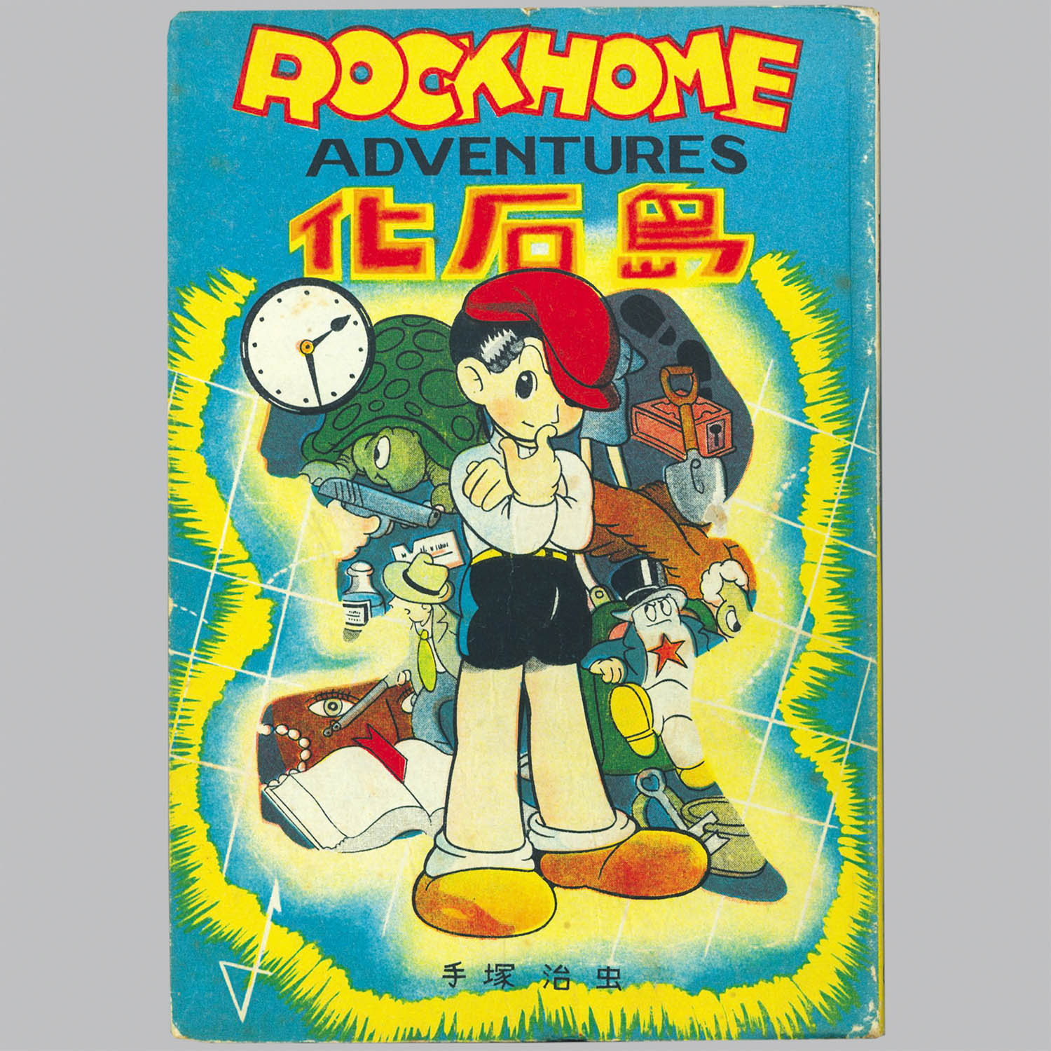 手塚治虫・レアコレクション 東光堂作品集 手塚治虫レアコレクション～復刻版漫画！ - blue deco design lab