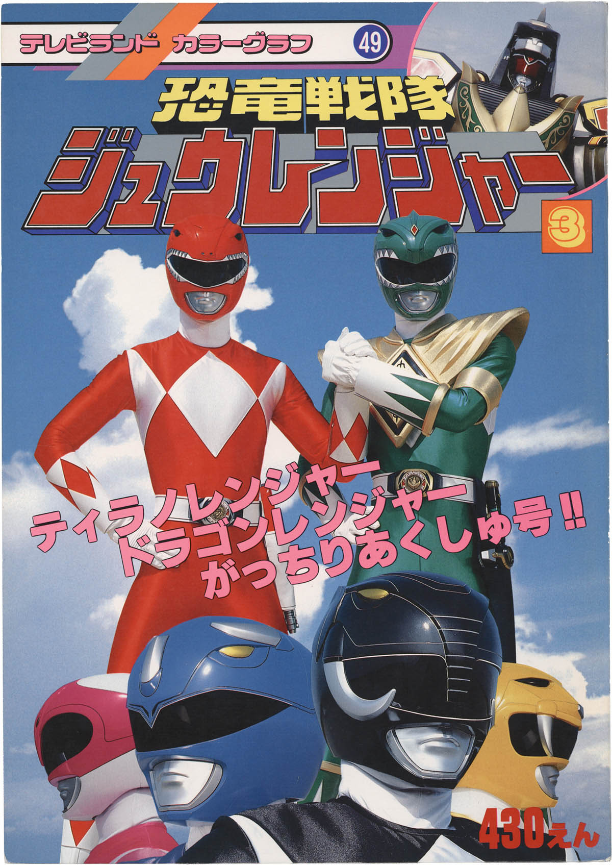 レンジャーズストライク　アームドティラノレンジャー、ドラゴンレンジャー、他多数 1073] 徳間書店/「恐竜戦隊ジュウレンジャー 3/ティラノレンジャー