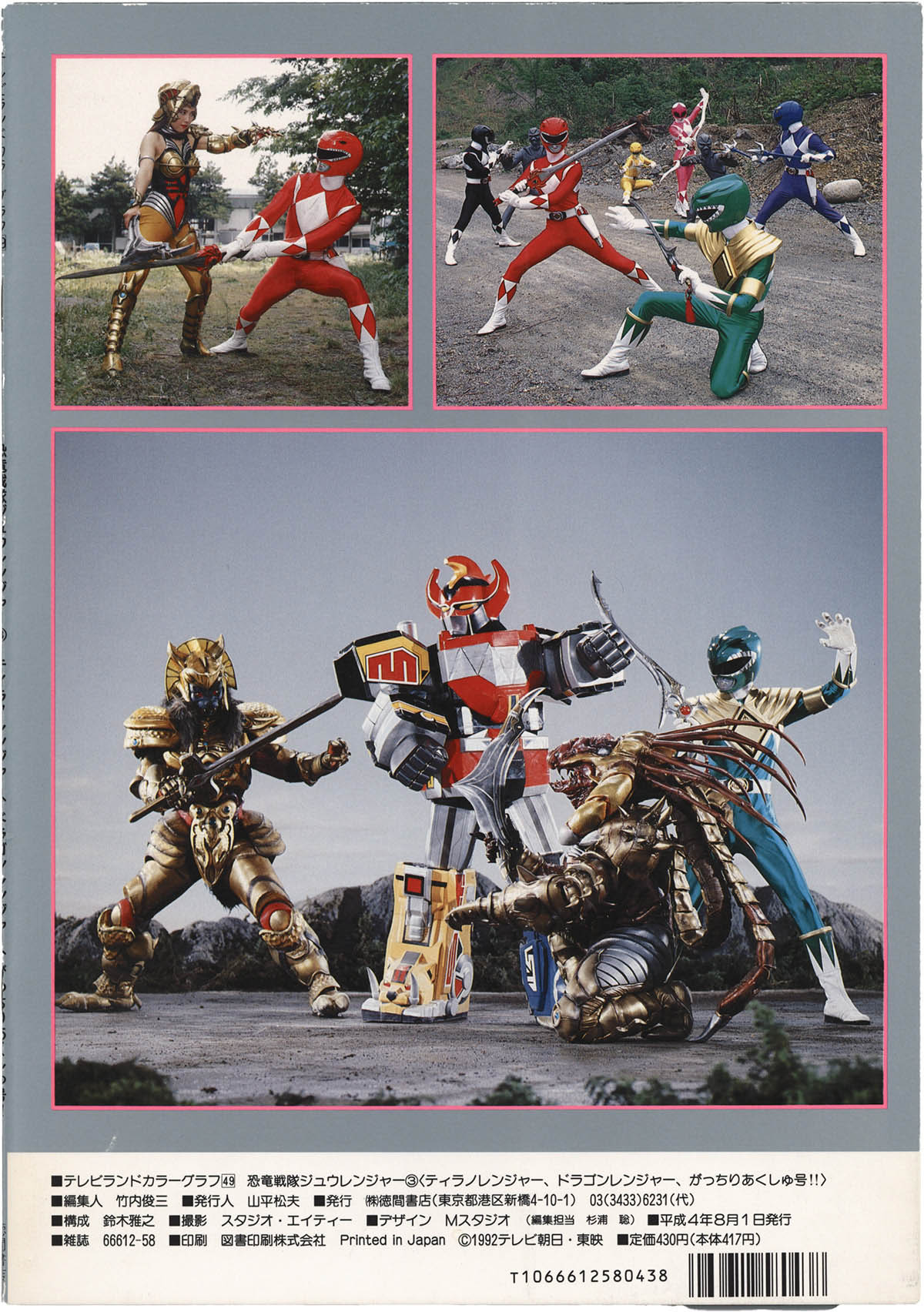 1073] 徳間書店/「恐竜戦隊ジュウレンジャー 3/ティラノレンジャー
