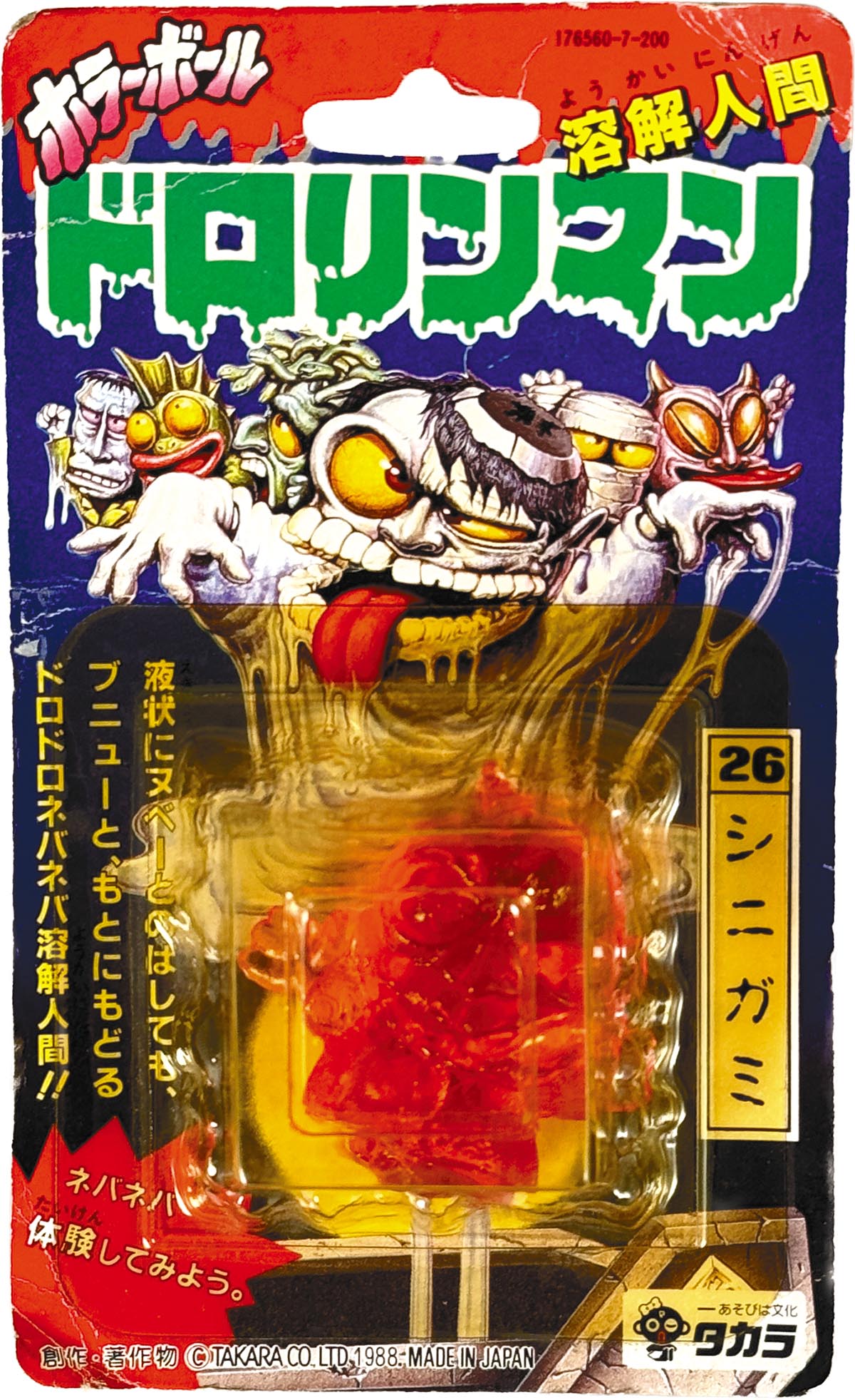 940] ホラーボール 溶解人間 ドロリンマン 26 シニガミ
