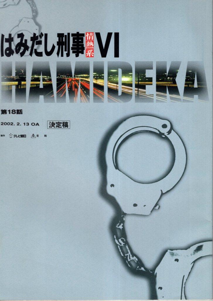 テレビ朝日 はみだし刑事情熱系Ⅵ決定稿 18 台本