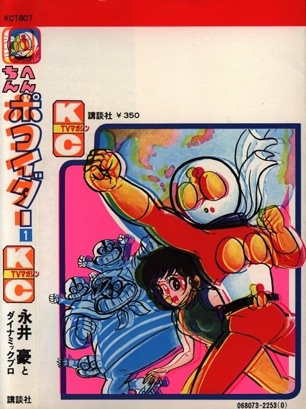 講談社 テレビマガジンKC 永井豪 へんちんポコイダー 1巻 カバー 講談社 テレビマガジンKC 永井豪 へんちんポコイダー 1巻 カバー