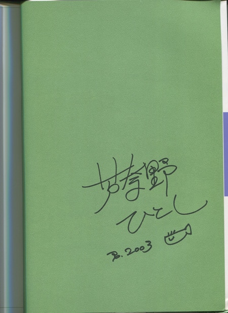 芦奈野ひとし 直筆サイン本「ヨコハマ買い出し紀行芦奈野ひとし