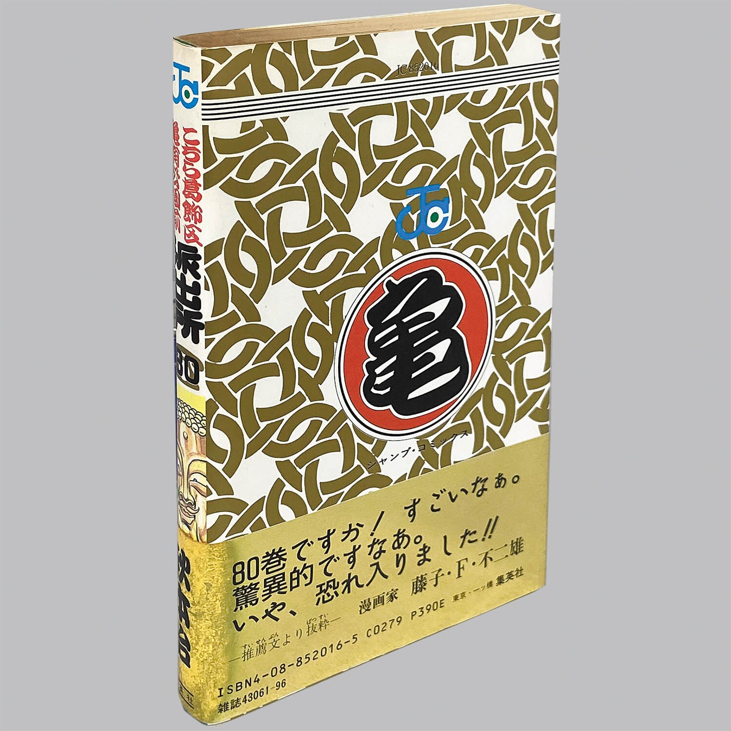 こちら葛飾区亀有公園前は派出所 50巻 初版 帯付き 秋本治先生