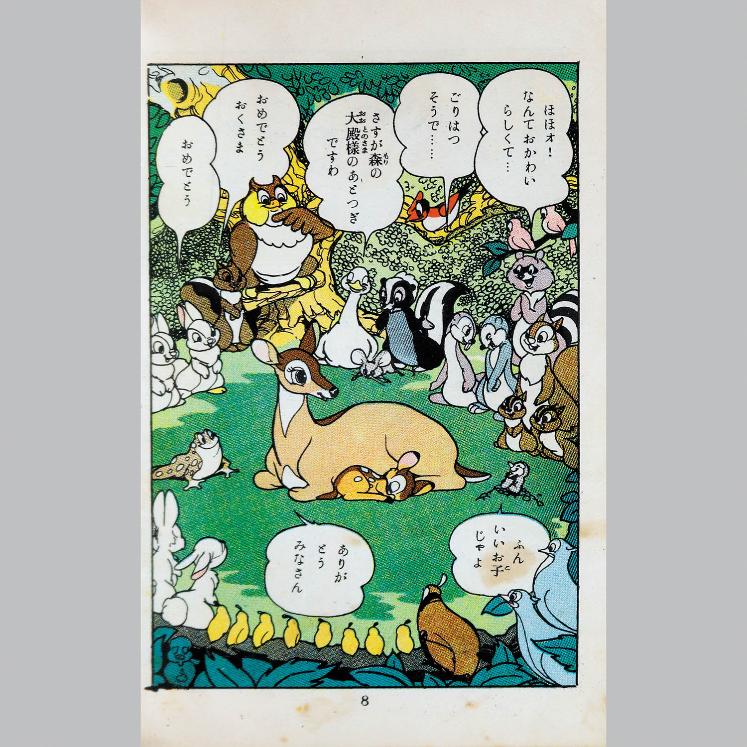 8028] 鶴書房/手塚治虫「バンビ 初版」