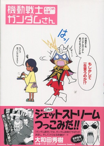 大和田秀樹 直筆イラストサイン本 機動戦士ガンダムさん むっつめの巻