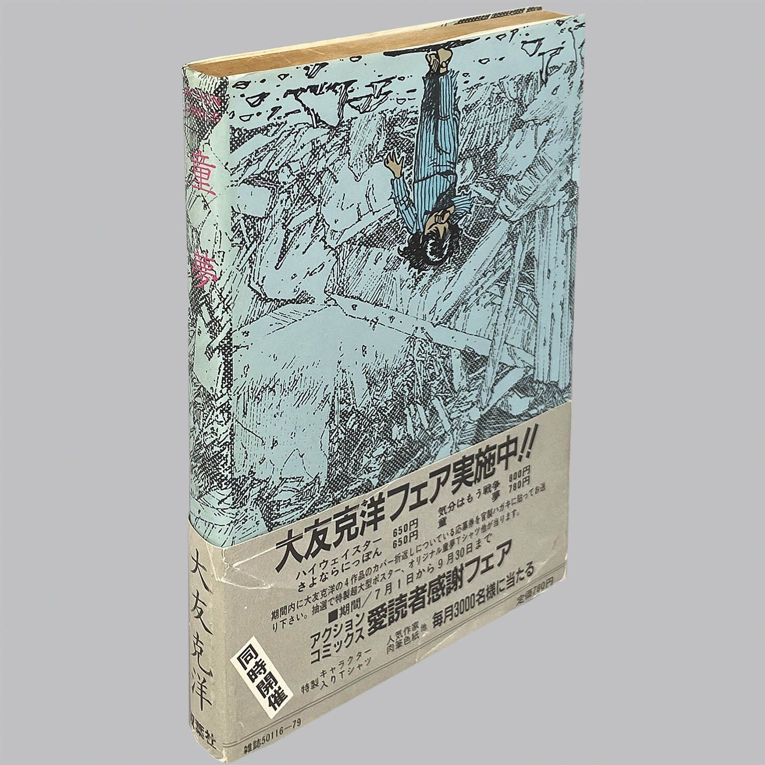 古本】希少 大友克洋「童夢」アクションデラックスNo3 1980年 昭和55年