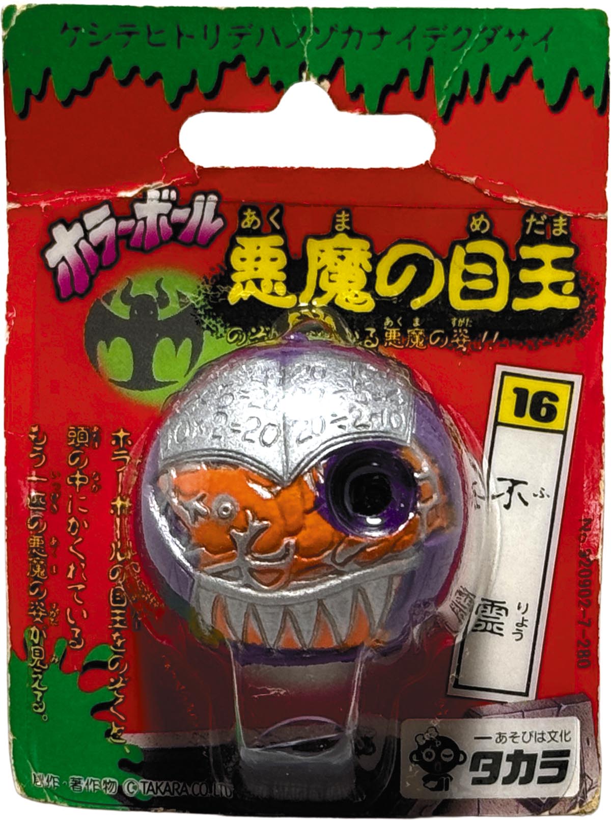 942] ホラーボール 悪魔の目玉 16 不霊