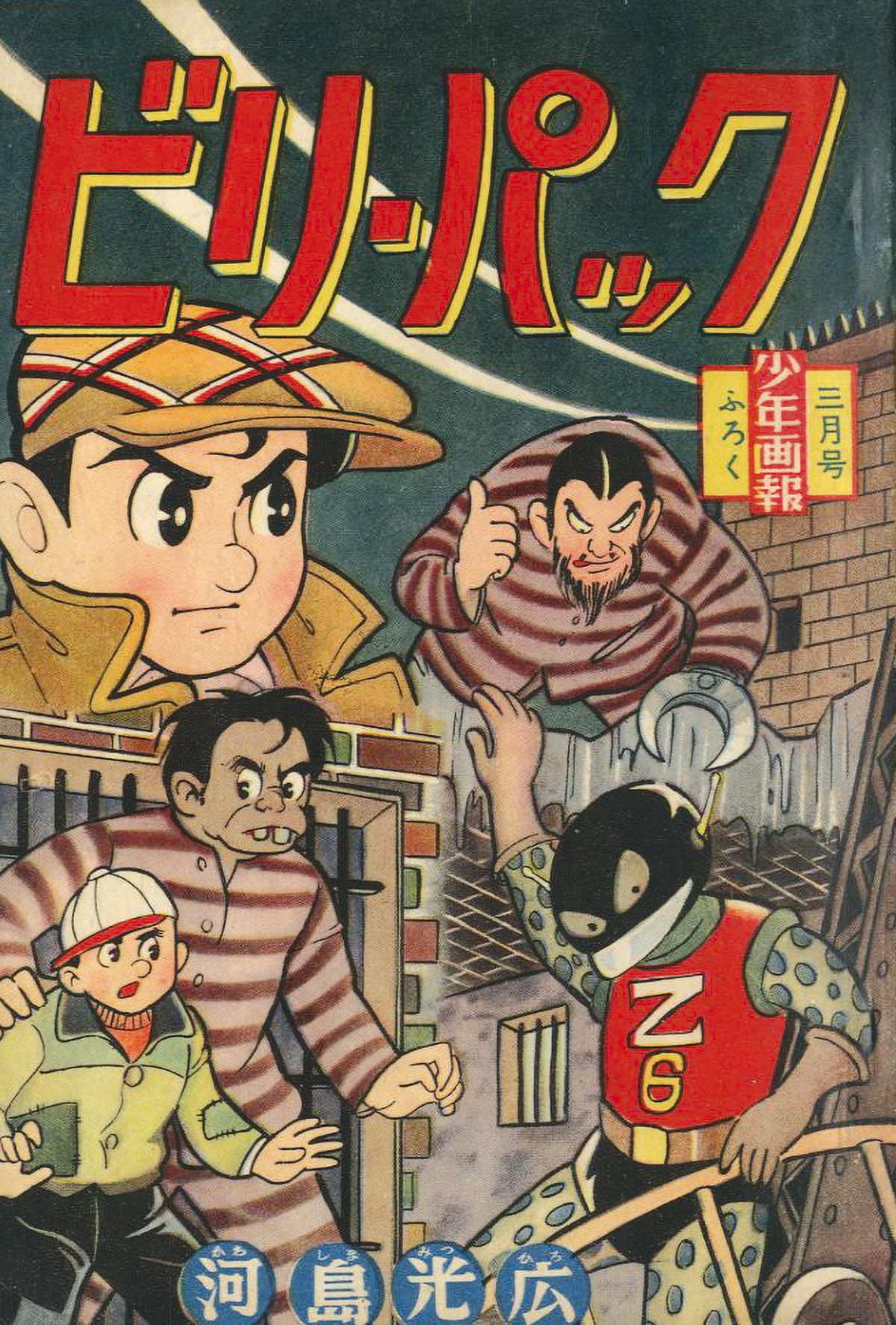 河島光広「ビリーパック」1960(S35)03.01ふろく