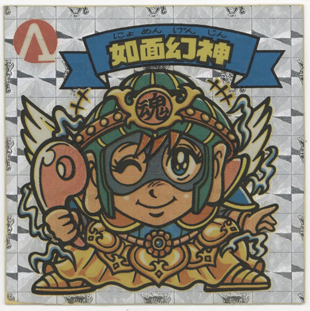 雑貨 希少 珍品 逆さゼウス ロッテ ビックリマン アイス版 如面幻神