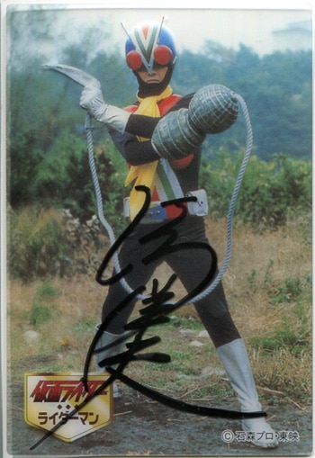 河原崎洋夫 直筆サイン入りカード「仮面ライダー」