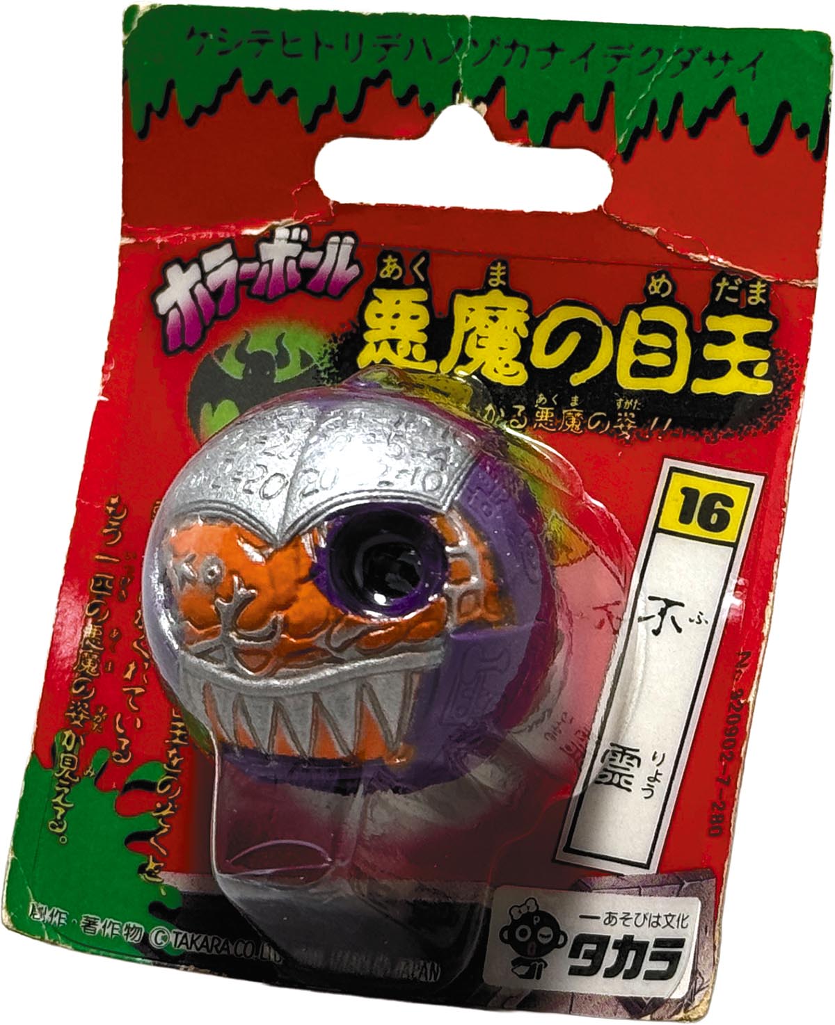 942] ホラーボール 悪魔の目玉 16 不霊
