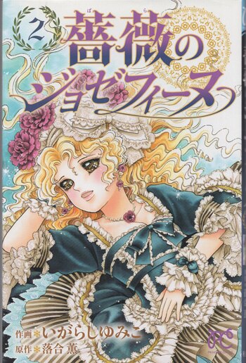 いがらしゆみこ 直筆サイン本「薔薇のジョセフィーヌ」2巻